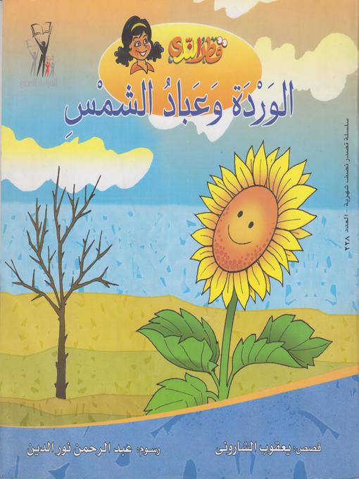Cover of الوردة وعباد الشمس